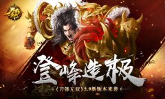 红装升级 萌宠出击 《刀锋无双》新版本来袭