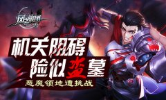恶魔策略遭挑战 《风之旅团》机关阻碍险似盗墓