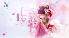 《问道》新手约妹有诀窍 七夕攻略抢先看