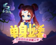《问道》七夕脱单全攻略 约会基金派发