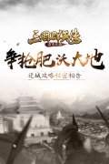 争抢肥沃大地《三国群英传-霸王之业》迁城攻略
