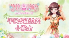 《悠悠恋物语》少女级2-9和风请帖平民S级攻略
