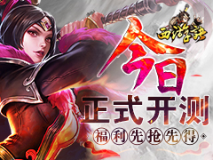 《西游诀》今日正式开测 福利先抢先得！