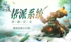 《问道》推全新机关守护神 挑战赛热血开打