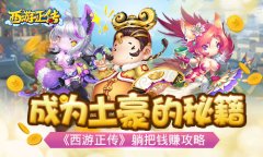  成为土豪的秘籍《西游正传》躺把钱赚攻略