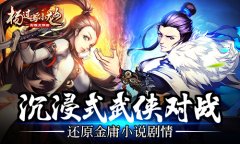 沉浸式武侠对战 《杨过与小龙女》新合体技重磅