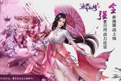 强者只用战力说话《永恒仙域》全新跨服战上线