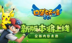 《口袋妖怪复刻》新版本将上线  全新内容来袭
