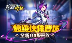 超级伙伴登场 《兵器少女》全新110级开放
