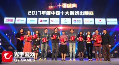  2017年度中国游戏产业年会 光宇游戏斩获两项大奖 