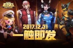 严阵以待 4399ESG2017冬季赛线下决赛倒计时