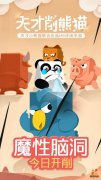 全球首款魔性H5手游《天才削熊猫》今日首测
