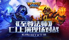 《至尊法师》ChinaJoy上演现场对战 看我carry全场