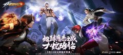 8月16日《拳皇命运》手游正式公测，狂欢好礼送