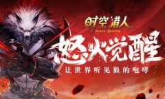 老玩家感动泪目——《时空猎人》狼人怒火觉醒