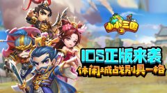休闲城战别具一格，《小小三国2》IOS正版来袭