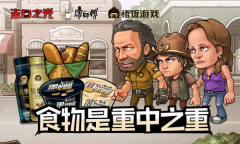 食物是重中之重 《末日之光》联手康师傅开启预