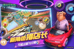 《疯狂动物城：赛车嘉年华》新角色猪店长技能