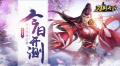 纯正武侠H5《刀剑天下》于2月28日上午十点震撼来
