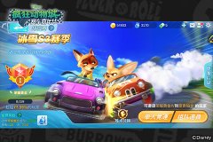 《疯狂动物城：赛车嘉年华》赢排位得胜点 兑换